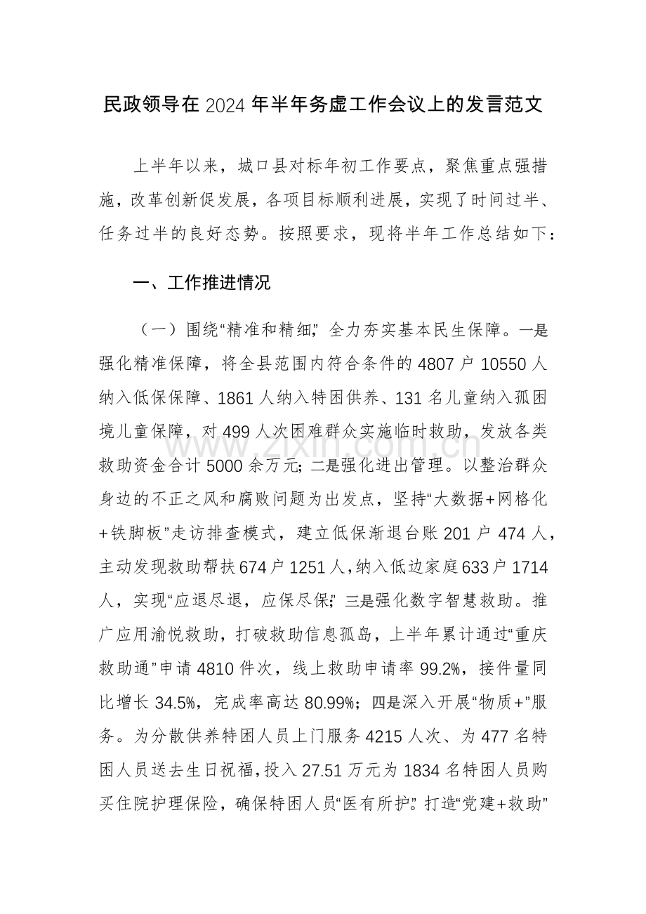 民政领导在2024年半年务虚工作会议上的发言范文.docx_第1页
