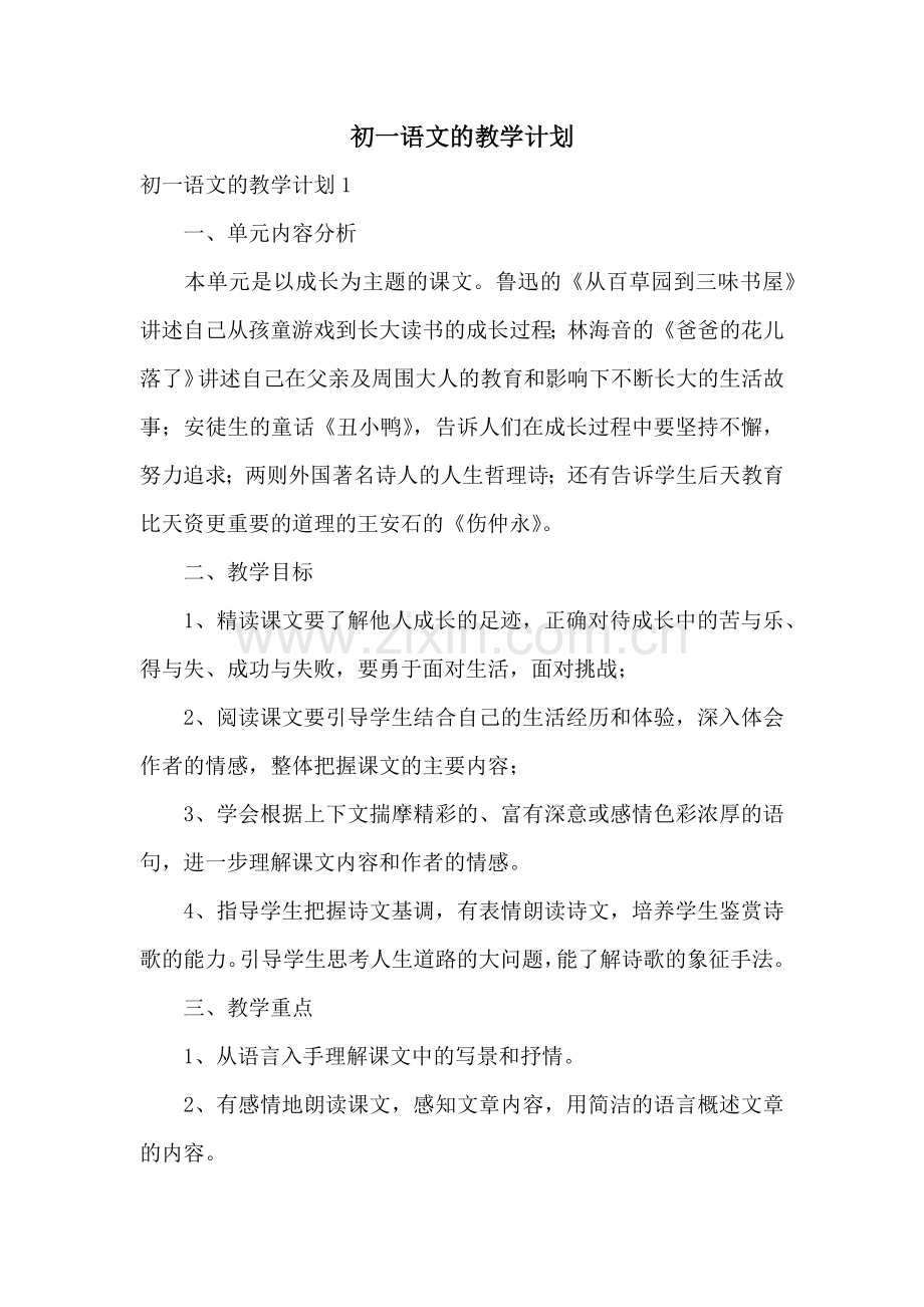 初一语文的教学计划.docx_第1页