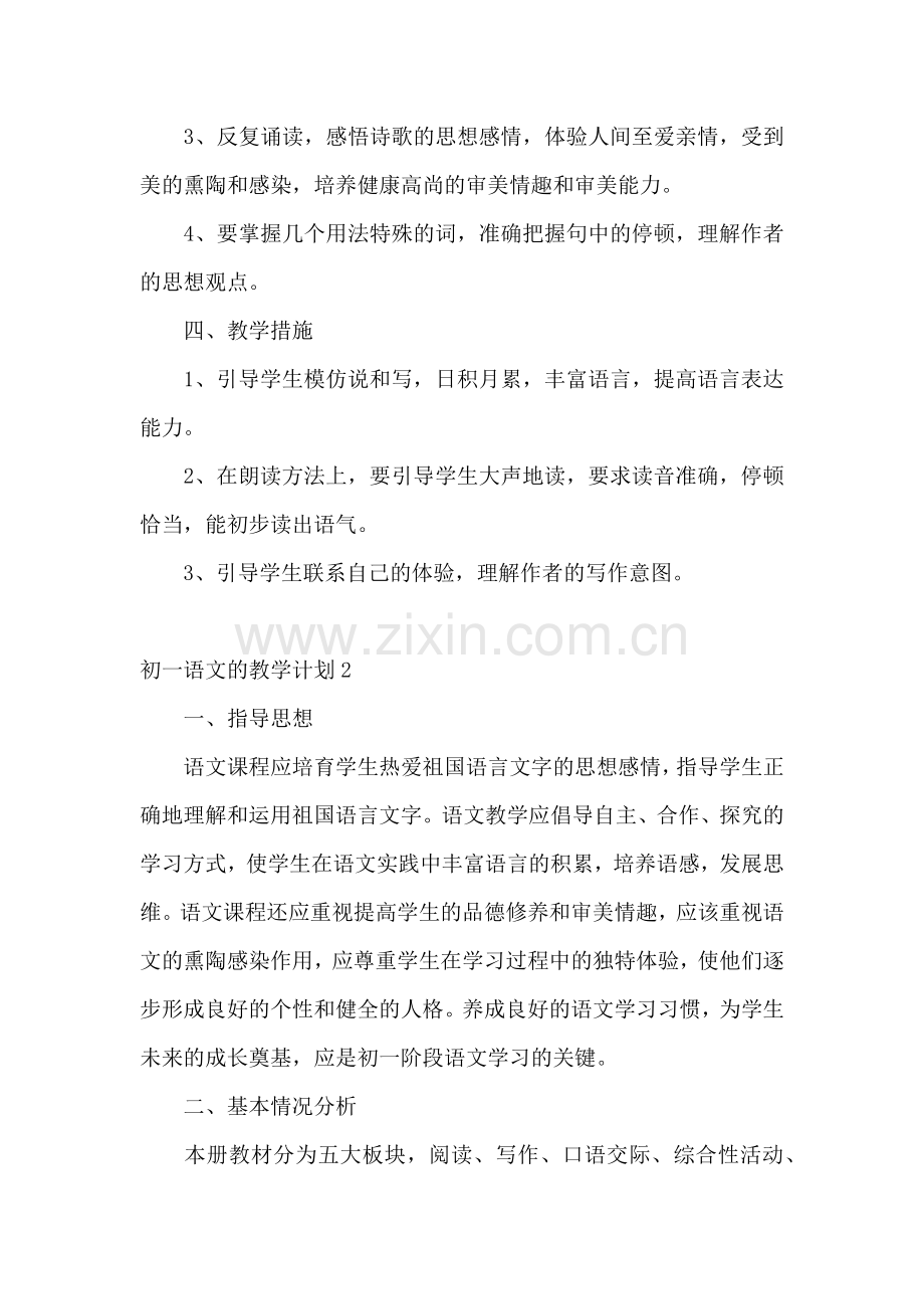 初一语文的教学计划.docx_第2页