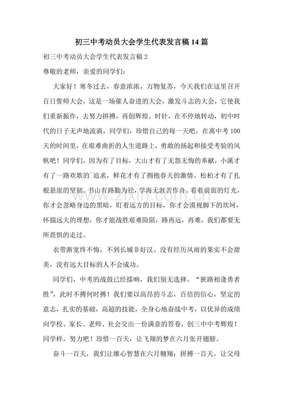 初三中考动员大会学生代表发言稿14篇.doc_第1页