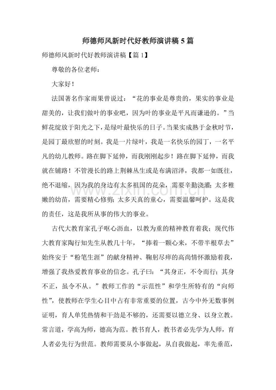师德师风新时代好教师演讲稿5篇.doc_第1页