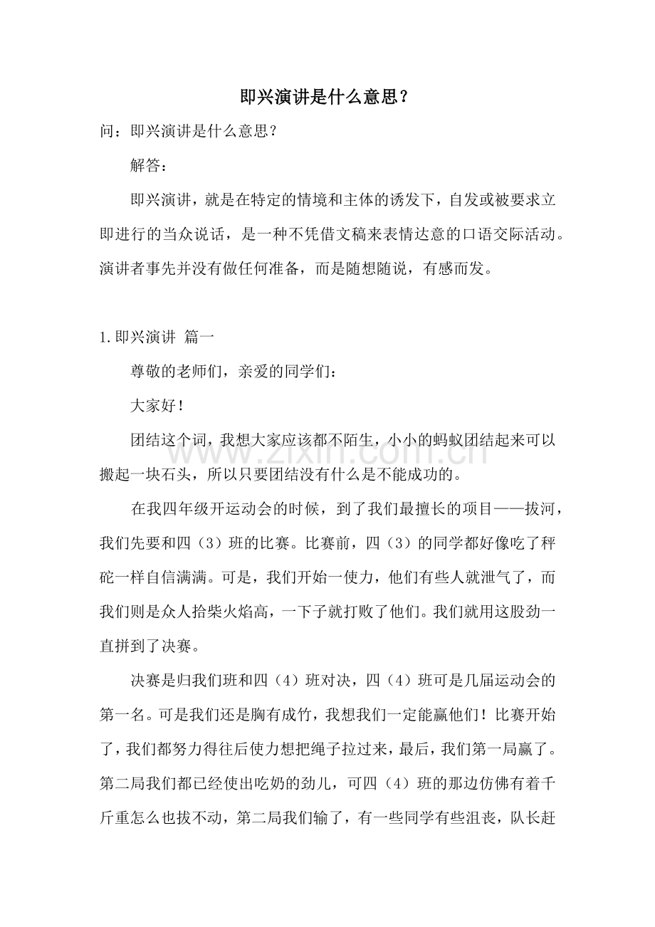 即兴演讲是什么意思？.docx_第1页