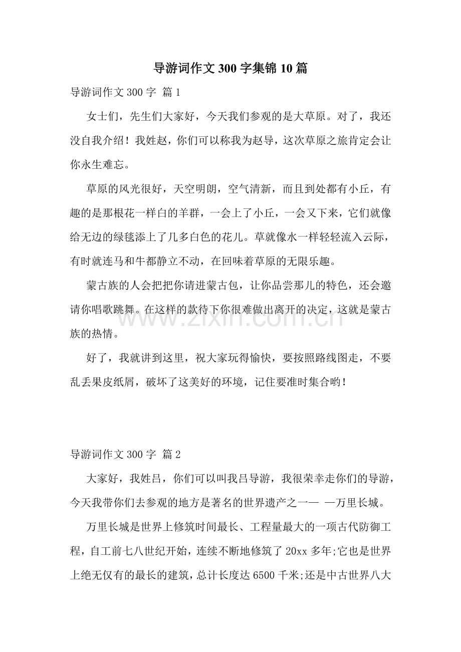导游词作文300字集锦10篇.doc_第1页