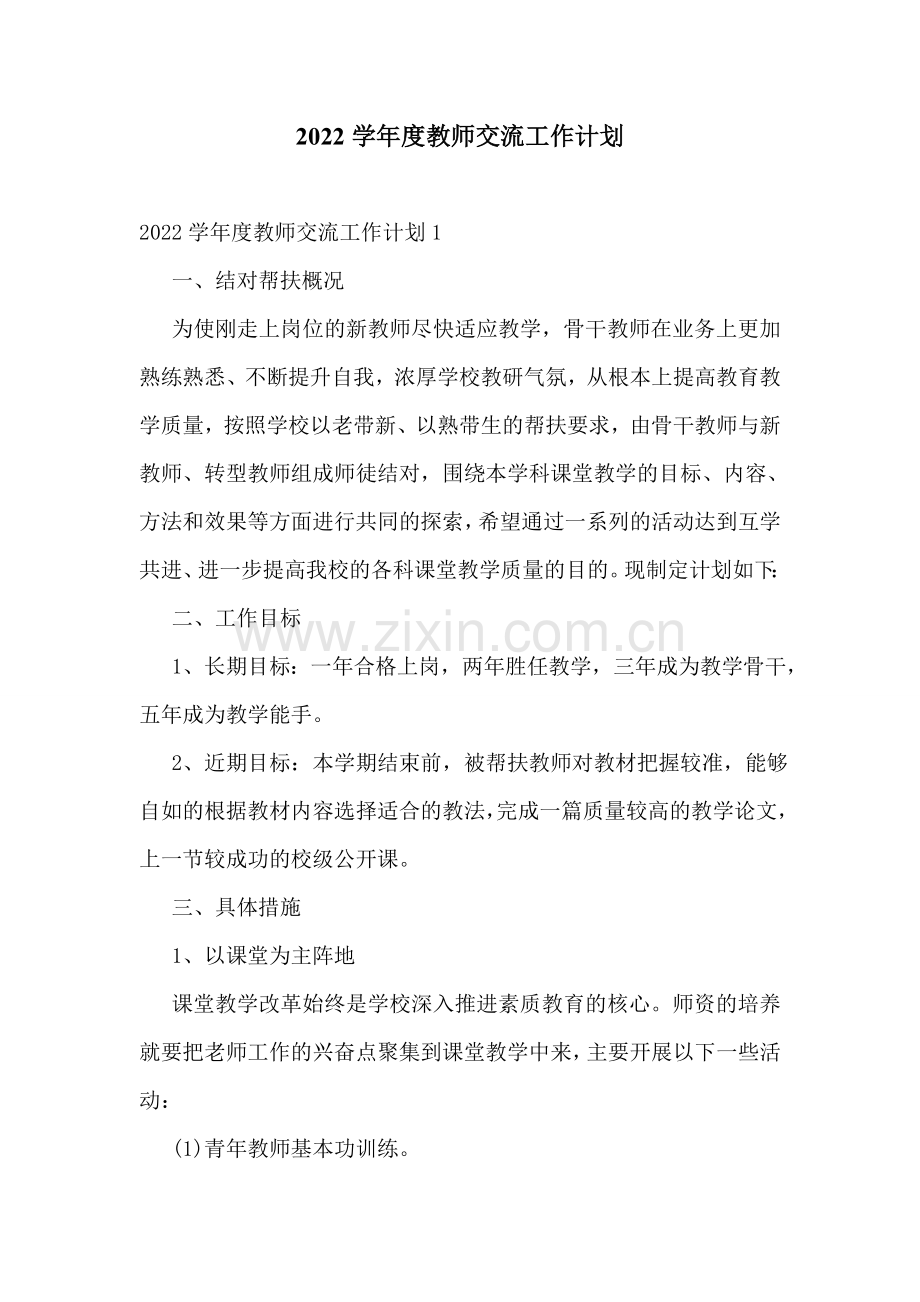 2022学年度教师交流工作计划.doc_第1页
