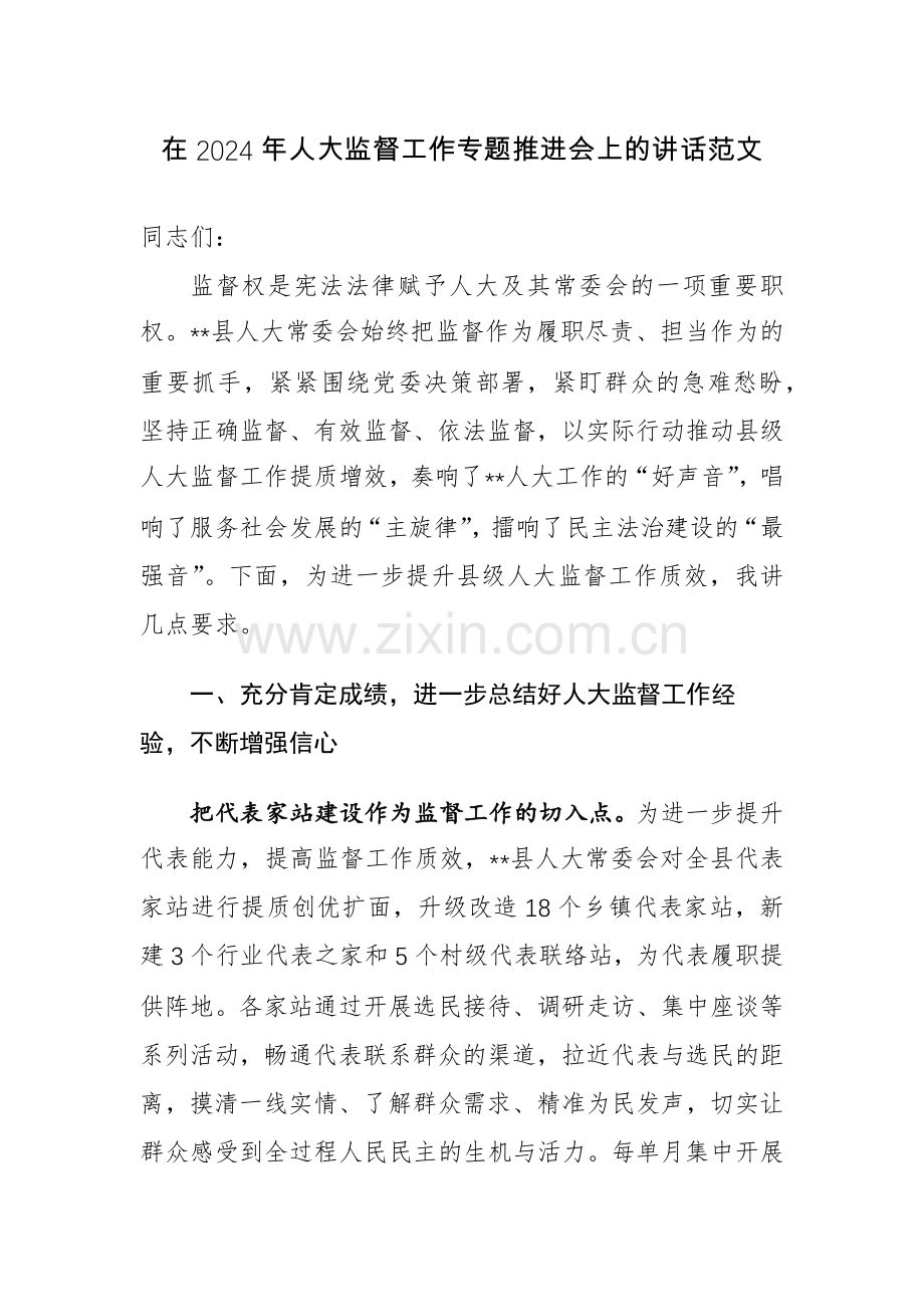 在2024年人大监督工作专题推进会上的讲话范文.docx_第1页