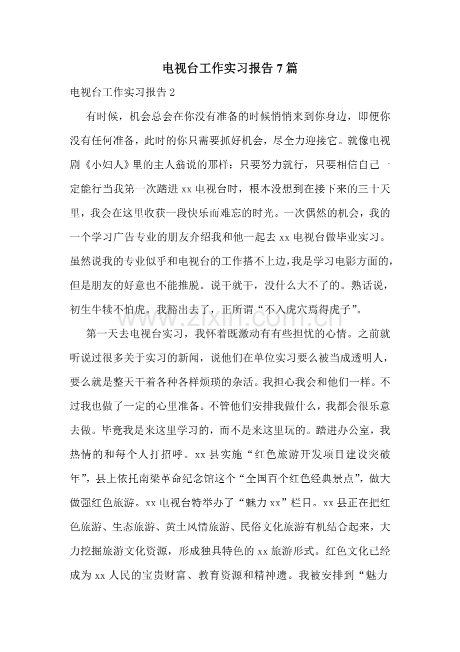 电视台工作实习报告7篇.doc_第1页