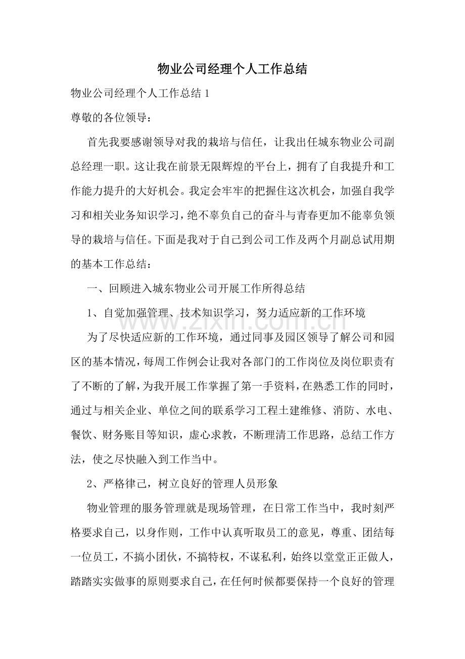 物业公司经理个人工作总结.doc_第1页