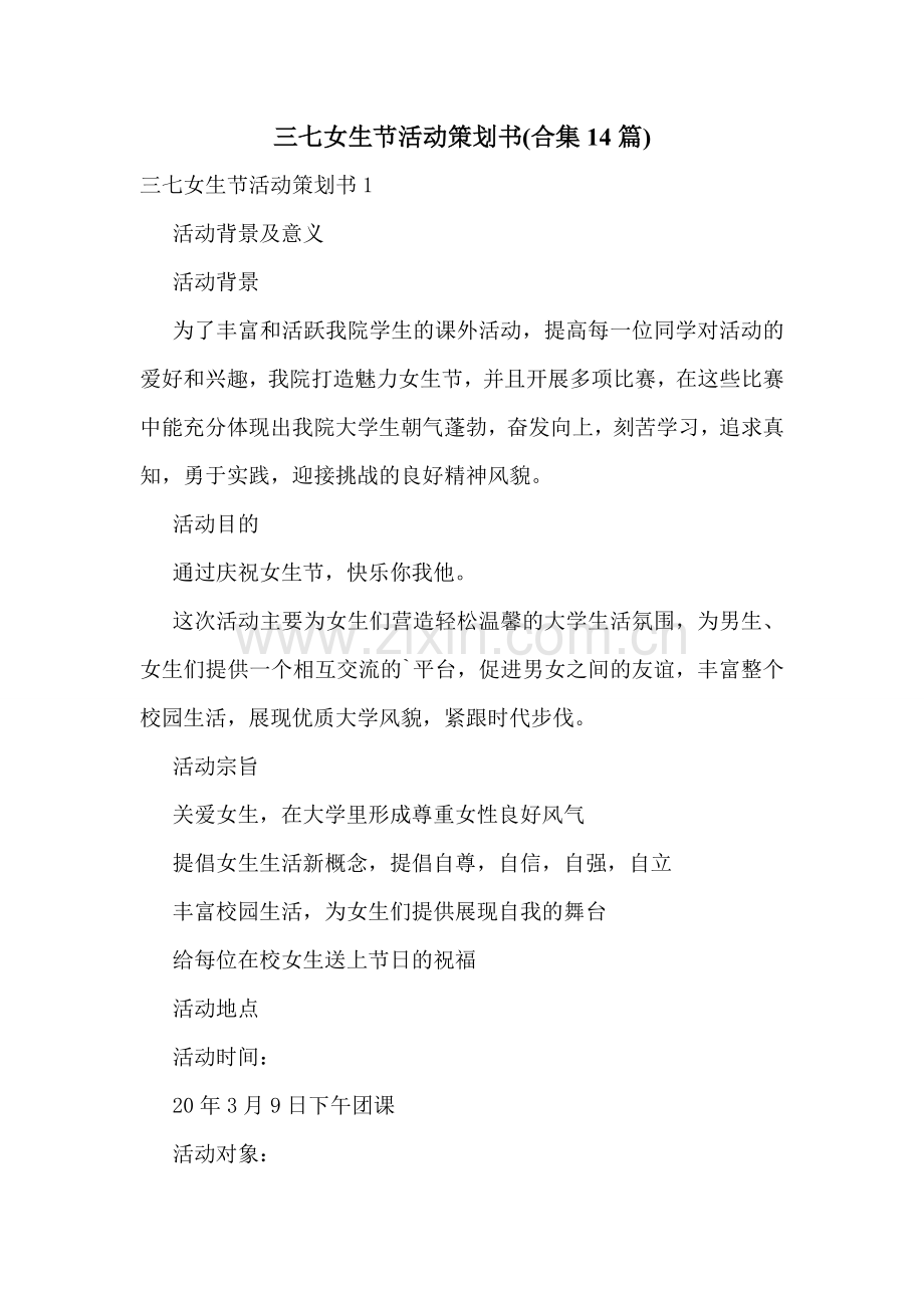 三七女生节活动策划书(合集14篇).doc_第1页