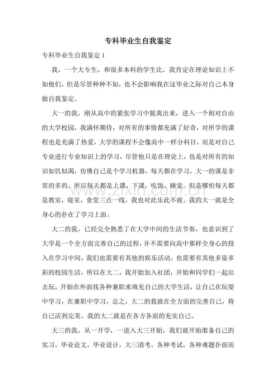 专科毕业生自我鉴定.doc_第1页