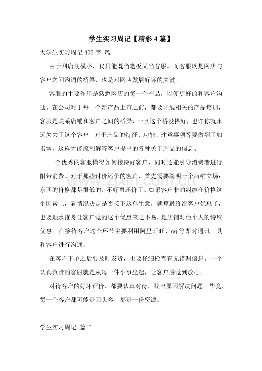 学生实习周记【精彩4篇】.doc_第1页
