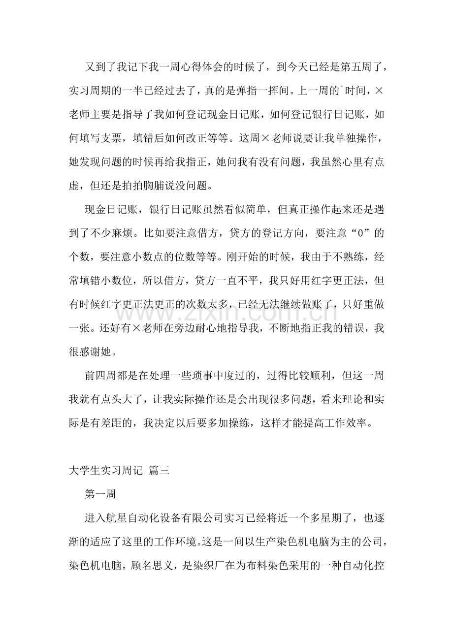 学生实习周记【精彩4篇】.doc_第2页