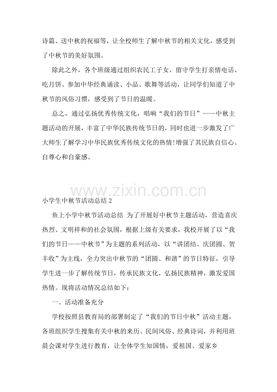小学生中秋节活动总结(集合7篇).doc_第2页