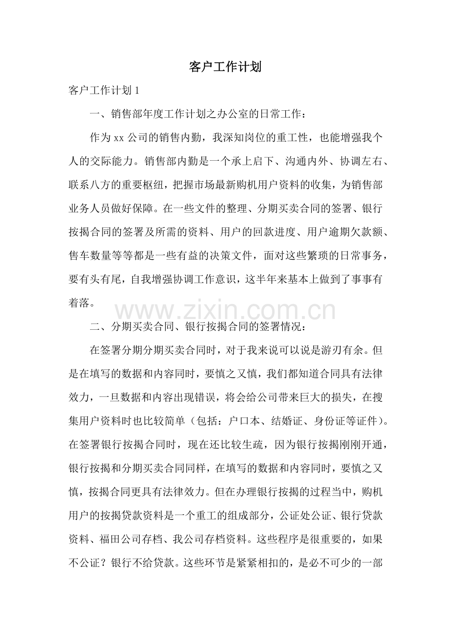 客户工作计划.docx_第1页