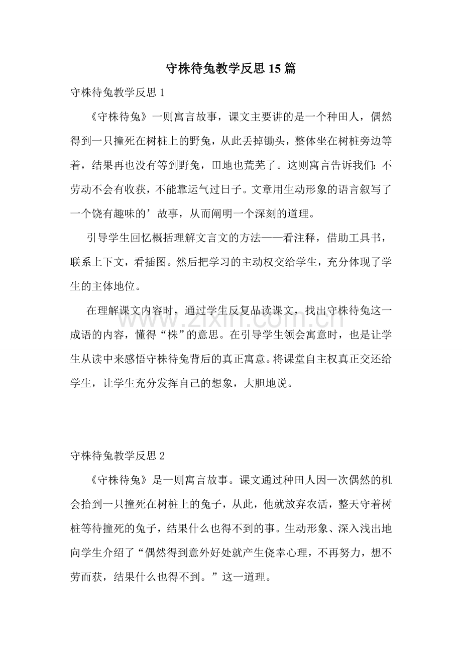 守株待兔教学反思15篇.doc_第1页