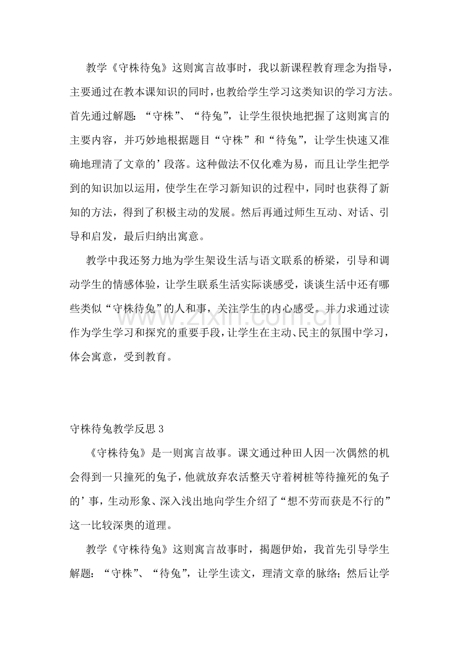 守株待兔教学反思15篇.doc_第2页