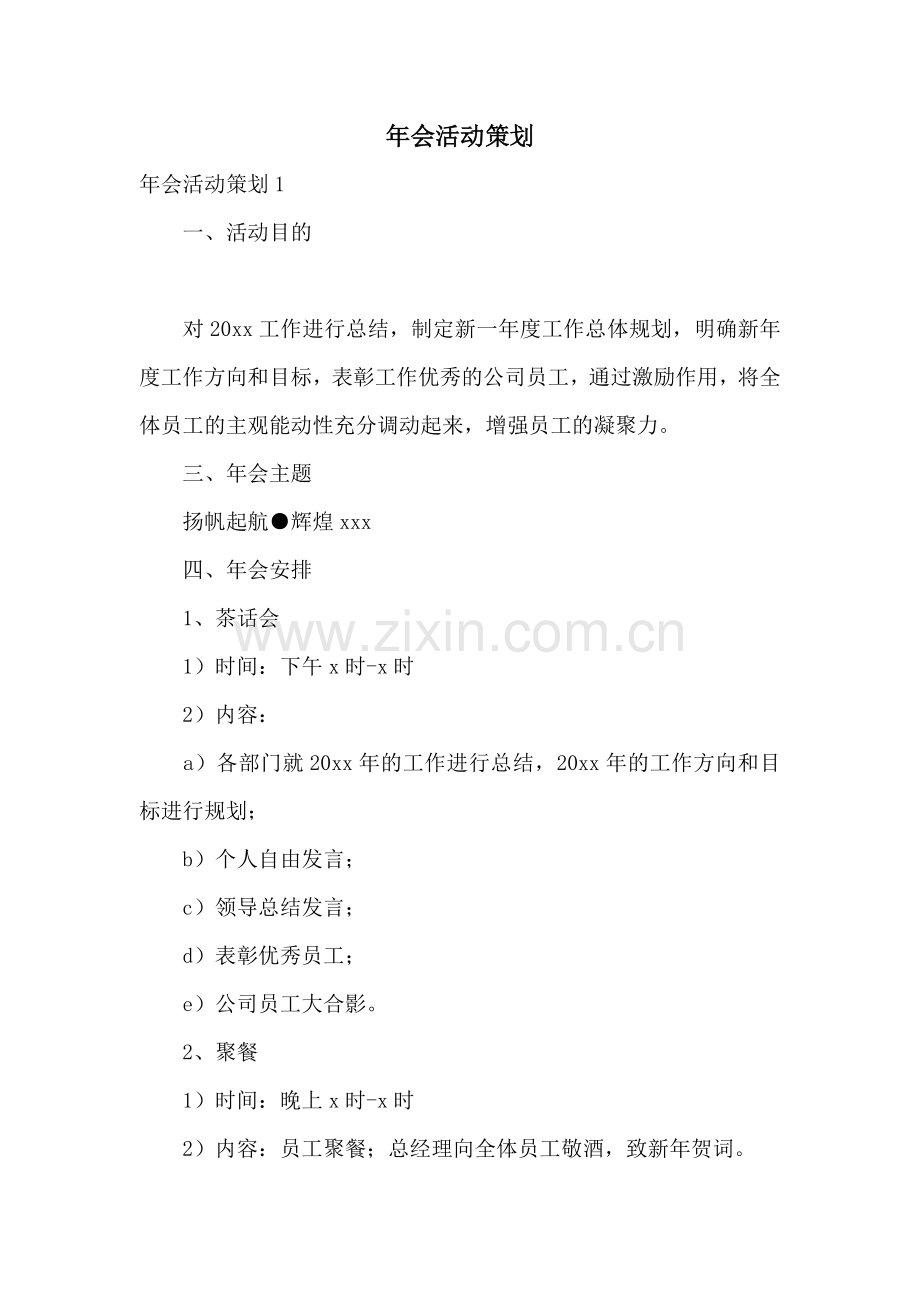 年会活动策划.docx_第1页