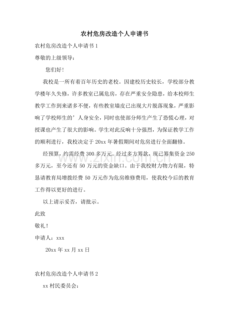 农村危房改造个人申请书.doc_第1页
