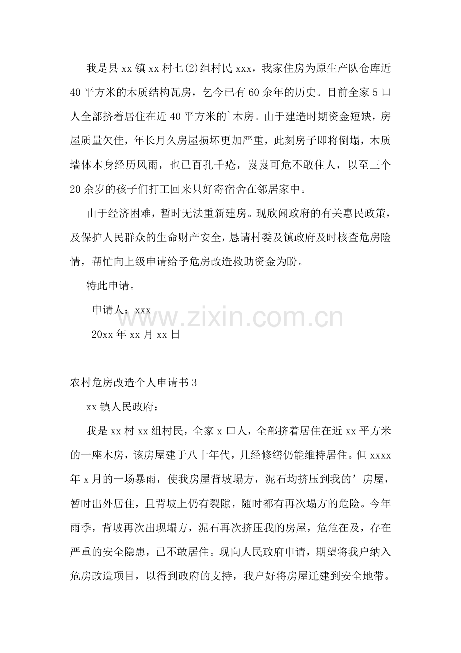 农村危房改造个人申请书.doc_第2页