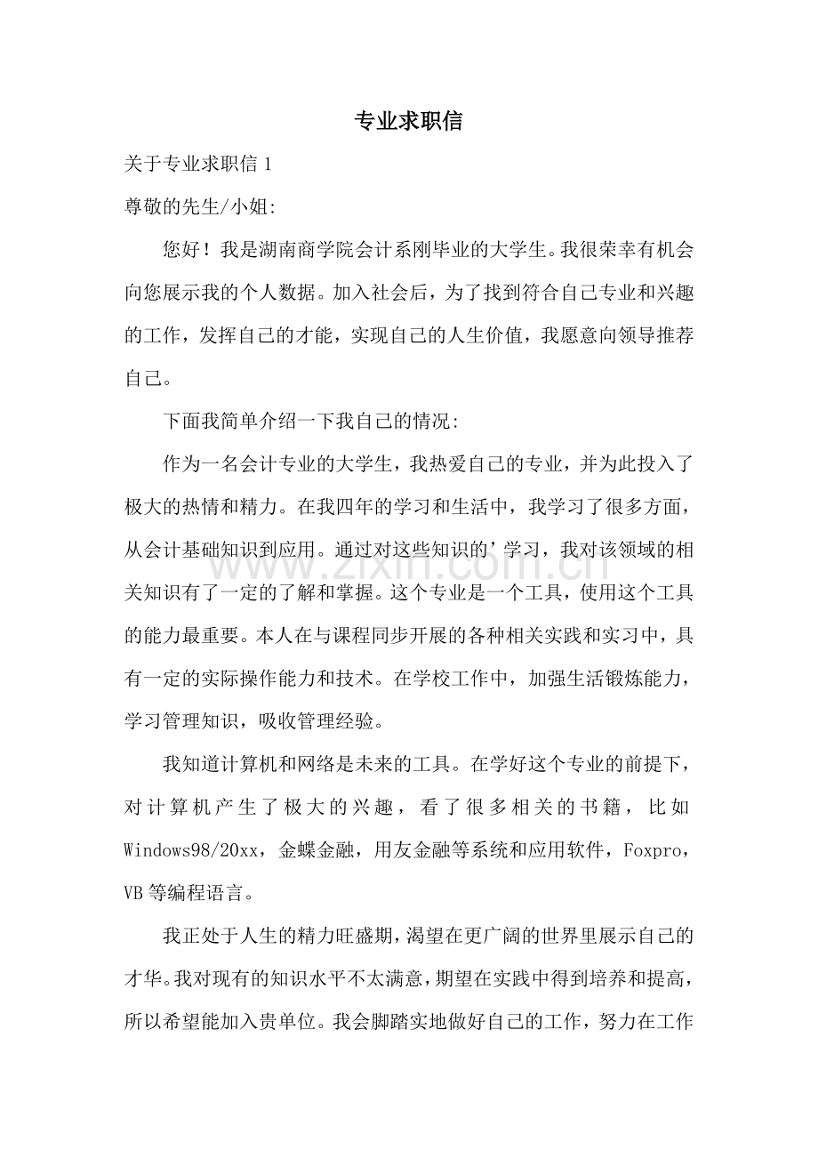 专业求职信.doc_第1页