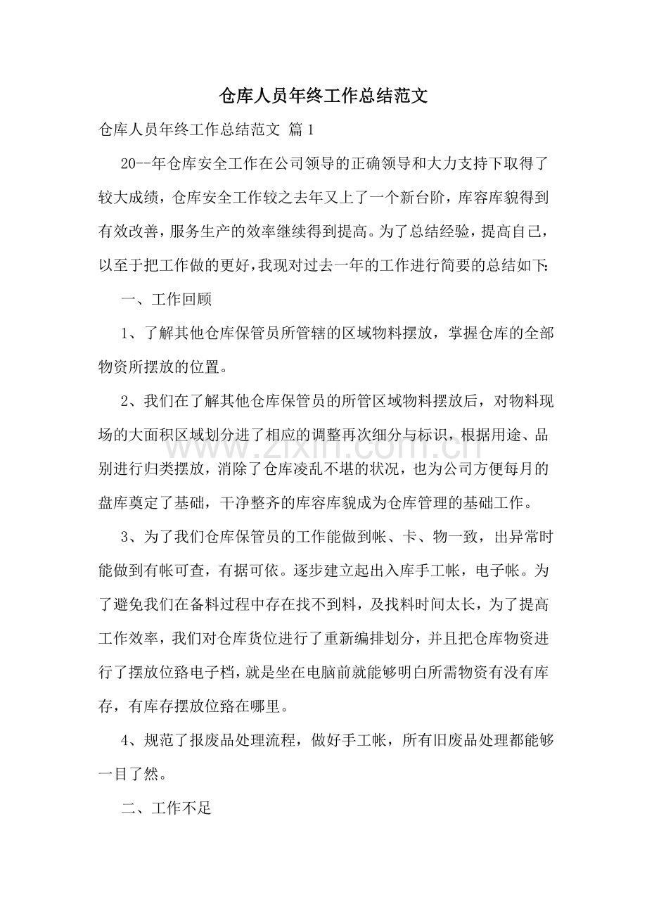 仓库人员年终工作总结范文.doc_第1页