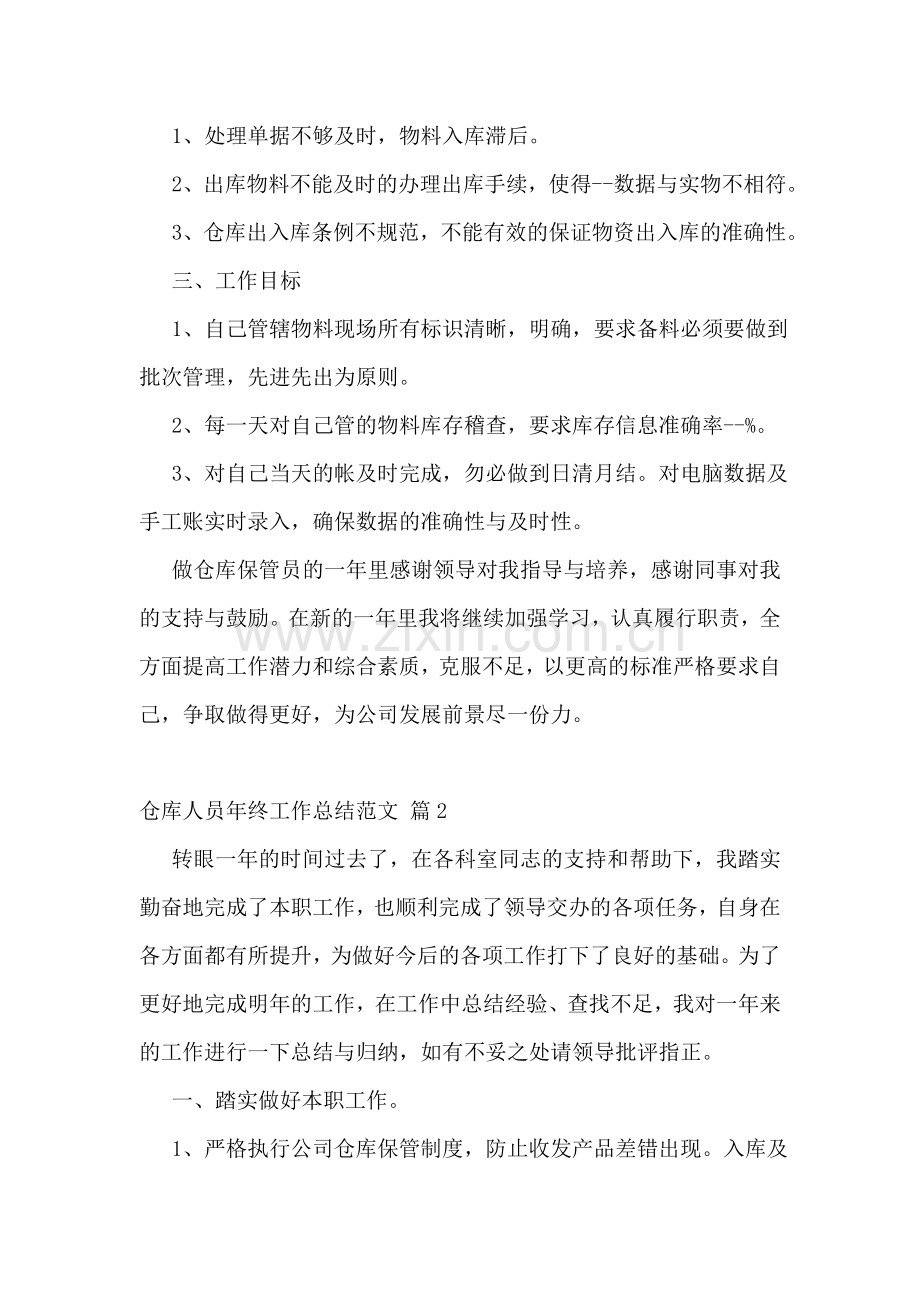 仓库人员年终工作总结范文.doc_第2页