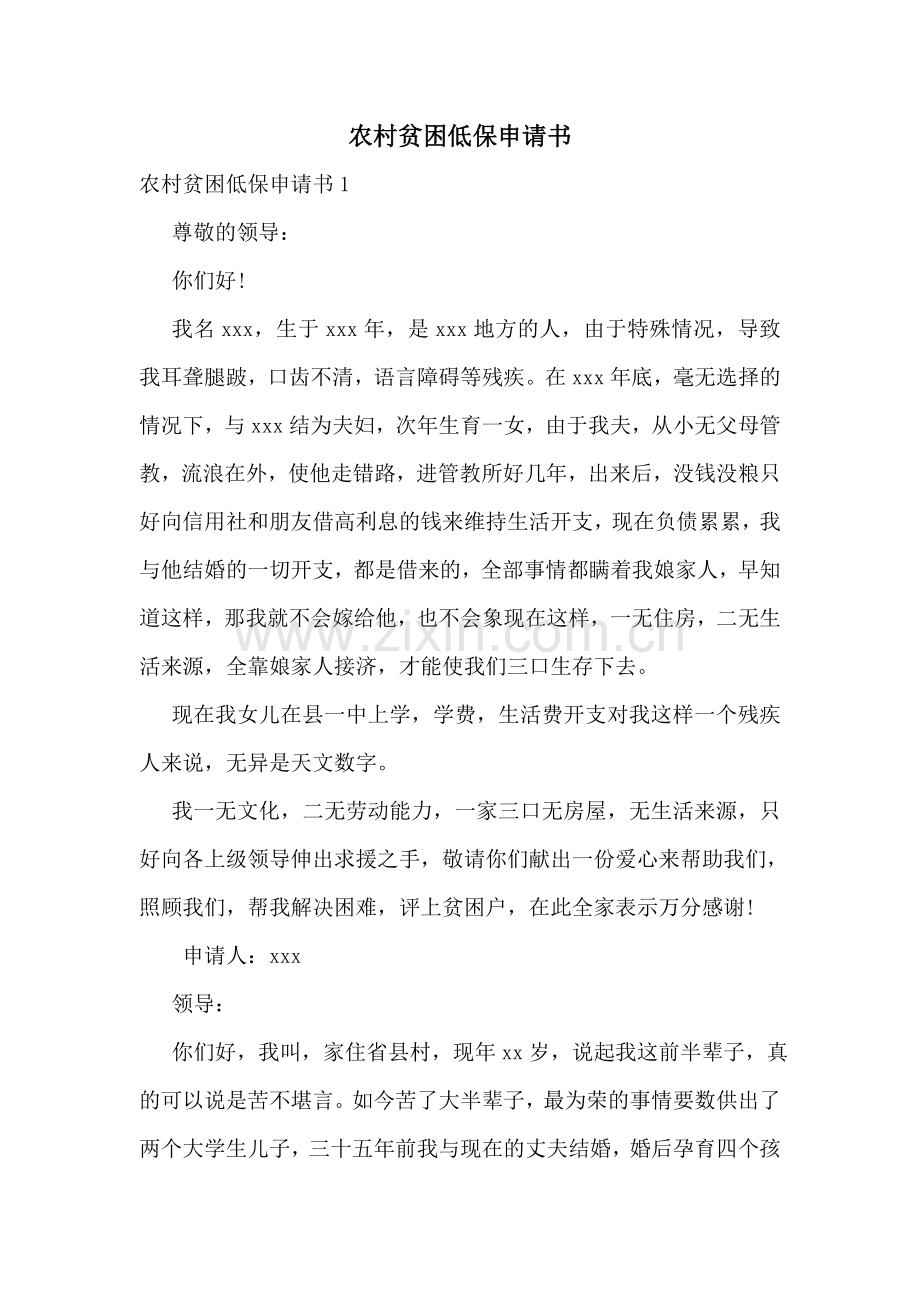 农村贫困低保申请书.doc_第1页