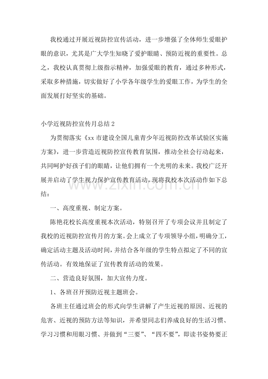 小学近视防控宣传月总结.doc_第2页