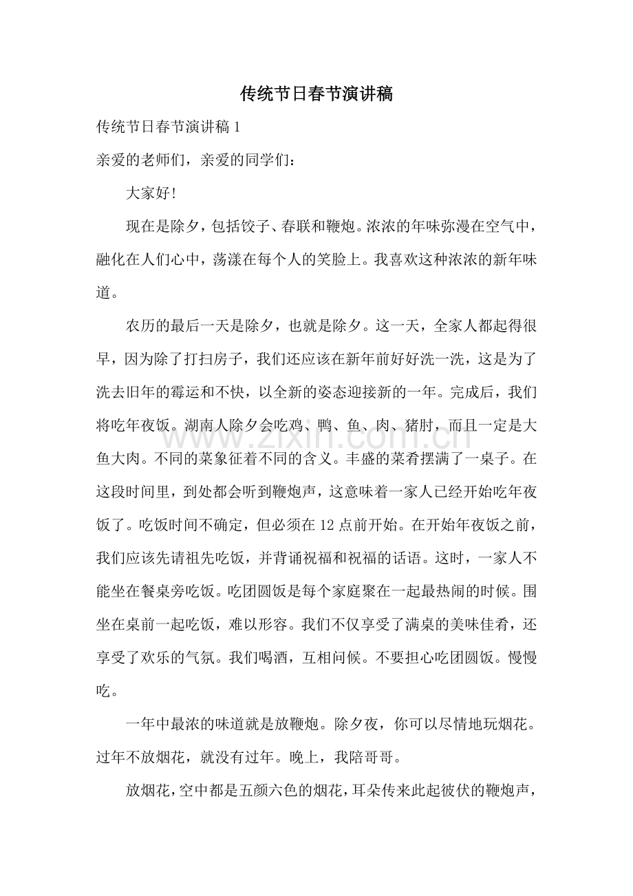 传统节日春节演讲稿.doc_第1页