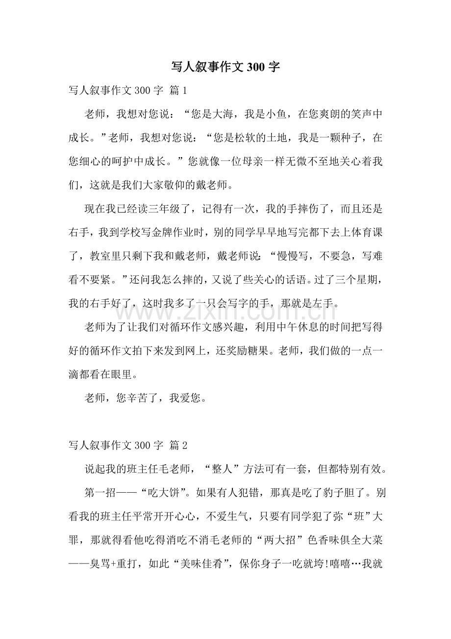 写人叙事作文300字.doc_第1页
