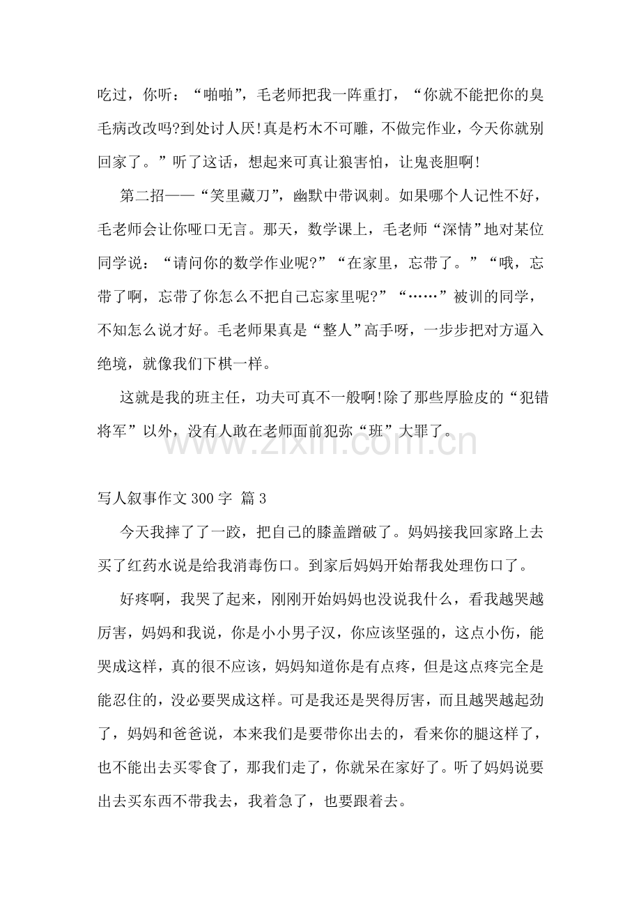写人叙事作文300字.doc_第2页