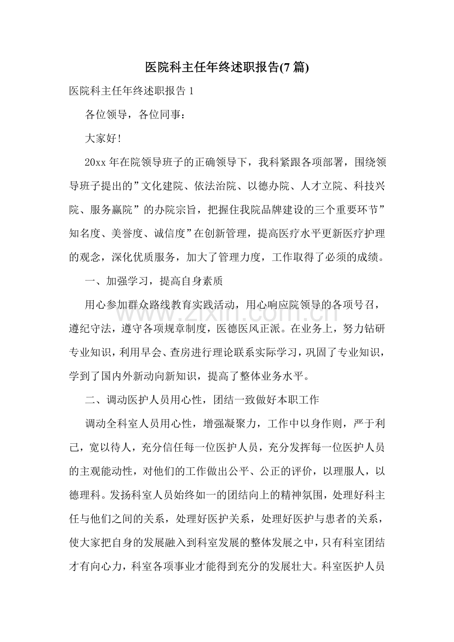 医院科主任年终述职报告(7篇).doc_第1页