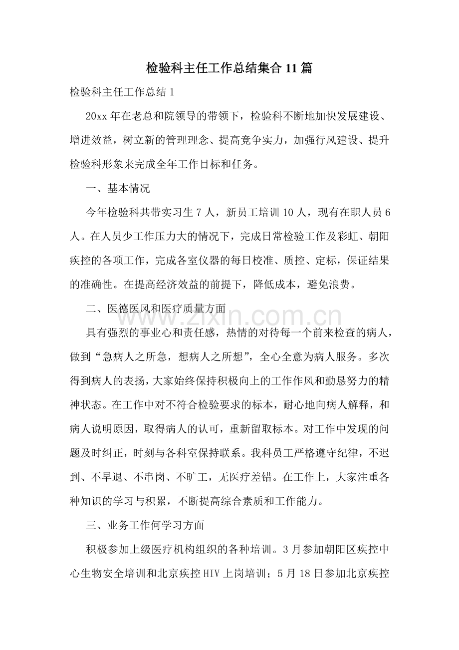 检验科主任工作总结集合11篇.doc_第1页