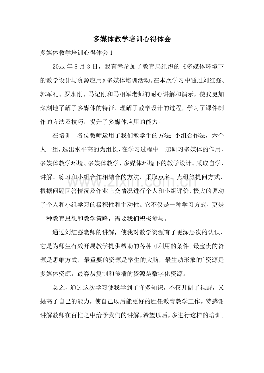 多媒体教学培训心得体会.doc_第1页