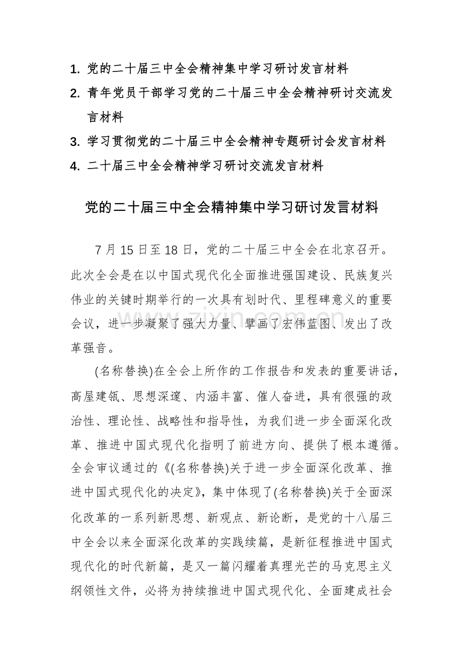 四篇：学习贯彻党的二十届三中全会精神专题研讨会发言材料范文.docx_第1页
