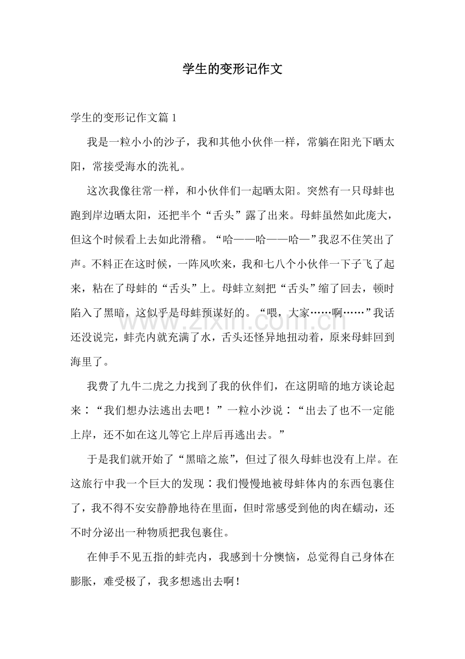 学生的变形记作文.doc_第1页