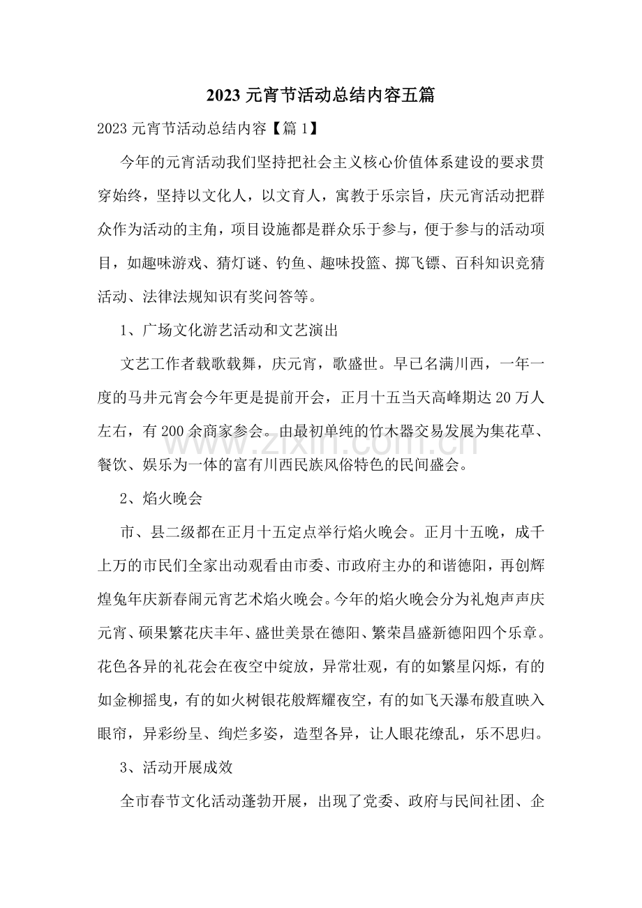 2023元宵节活动总结内容五篇.doc_第1页