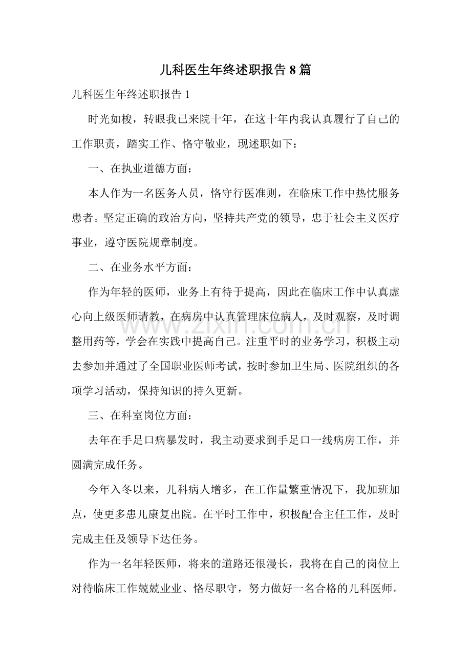 儿科医生年终述职报告8篇.doc_第1页