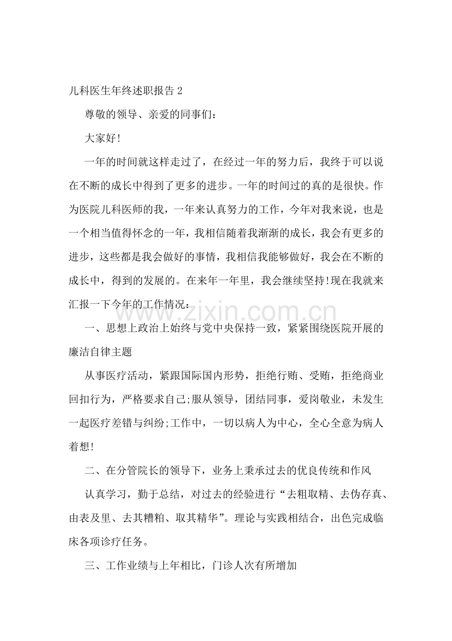 儿科医生年终述职报告8篇.doc_第2页