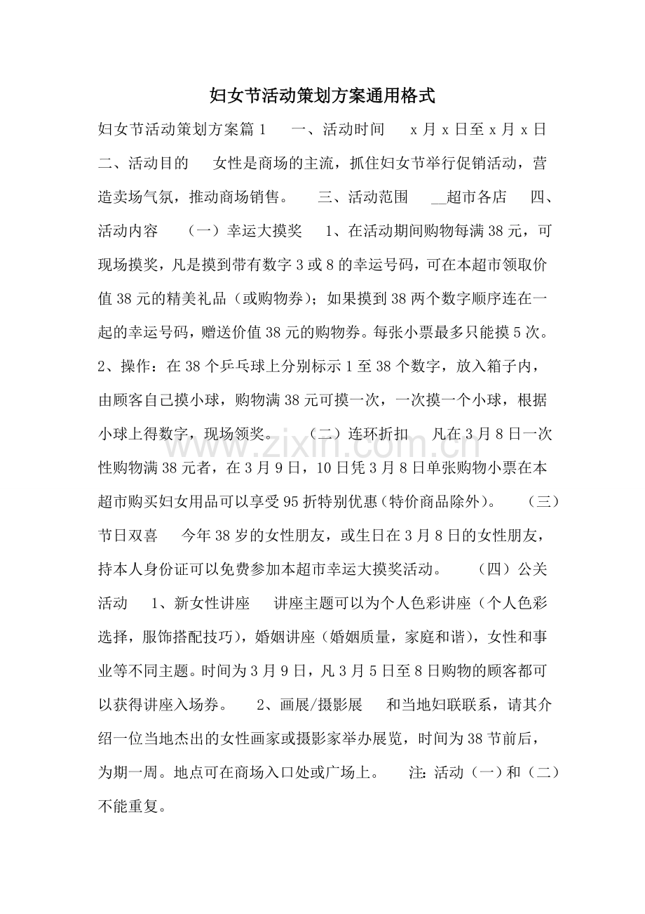 妇女节活动策划方案通用格式.doc_第1页