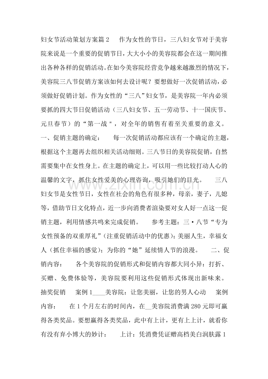 妇女节活动策划方案通用格式.doc_第2页
