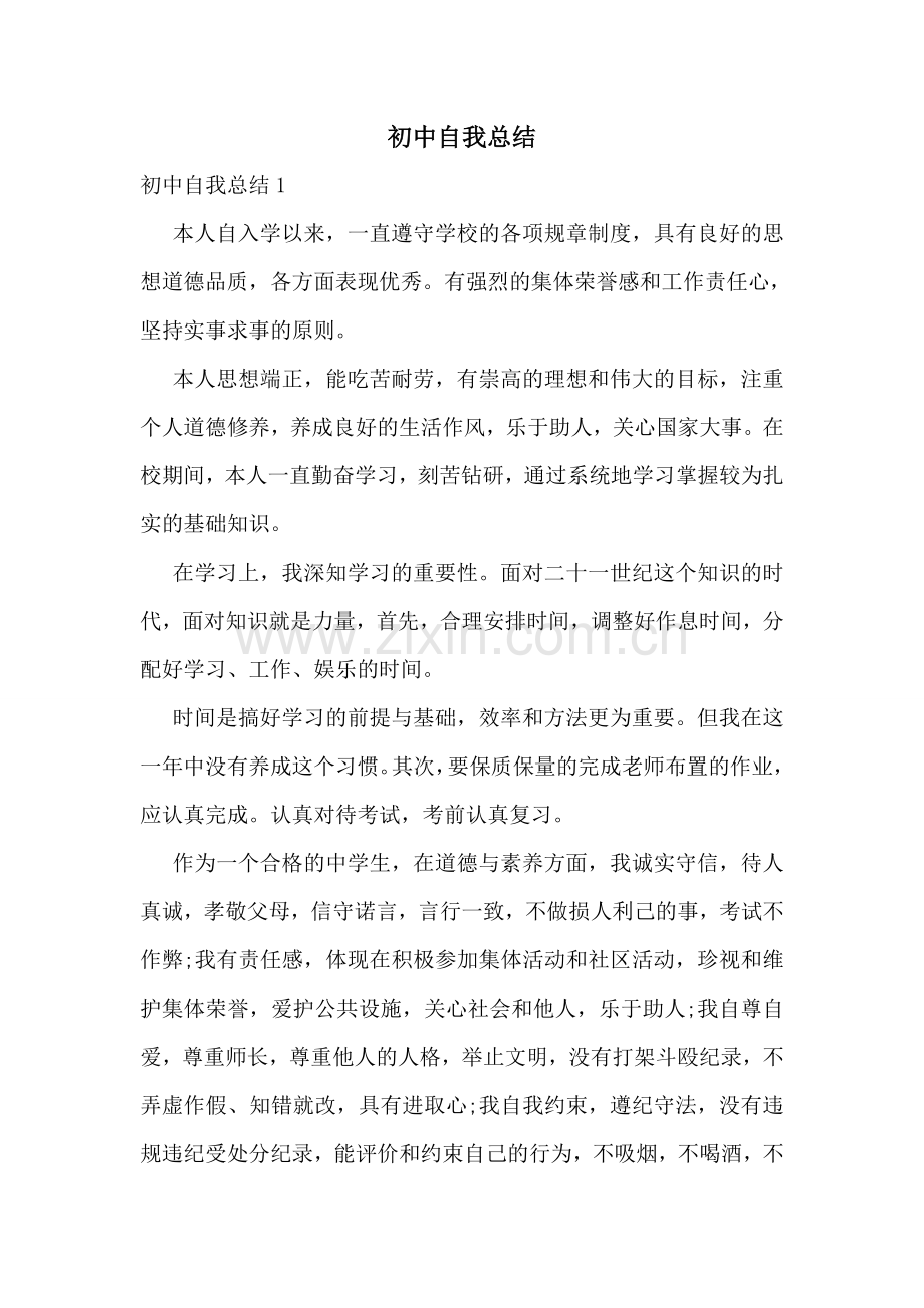 初中自我总结.doc_第1页