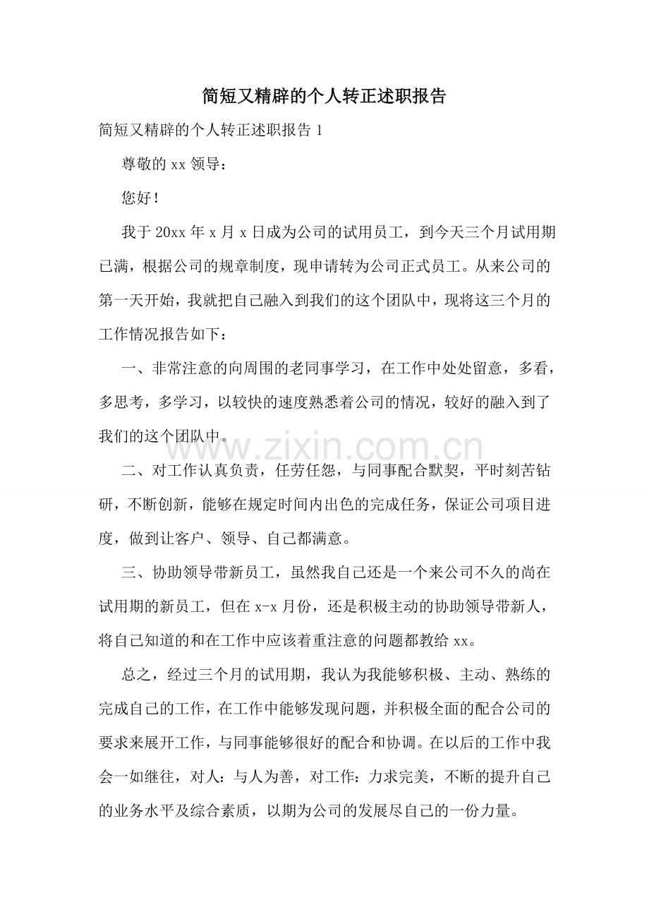 简短又精辟的个人转正述职报告.doc_第1页