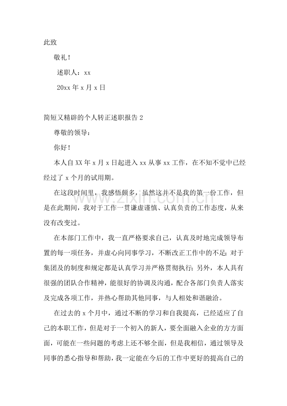 简短又精辟的个人转正述职报告.doc_第2页