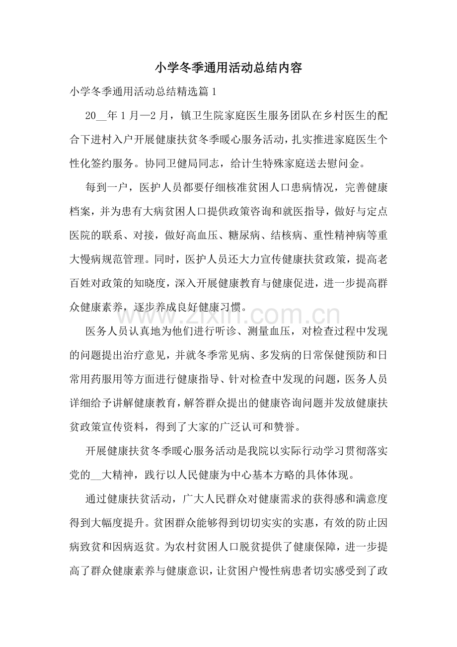小学冬季通用活动总结内容.doc_第1页