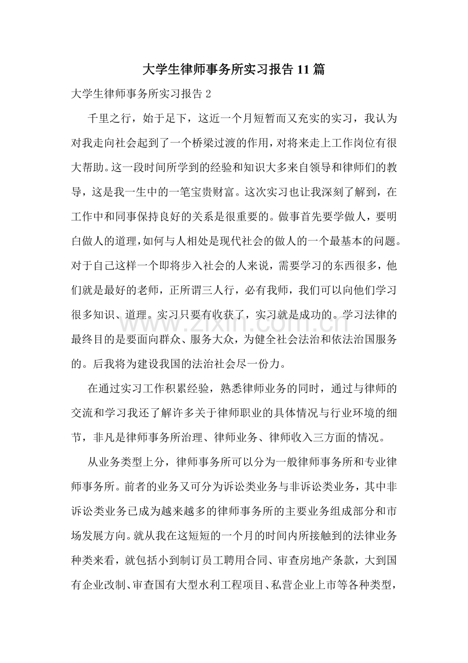 大学生律师事务所实习报告11篇.doc_第1页