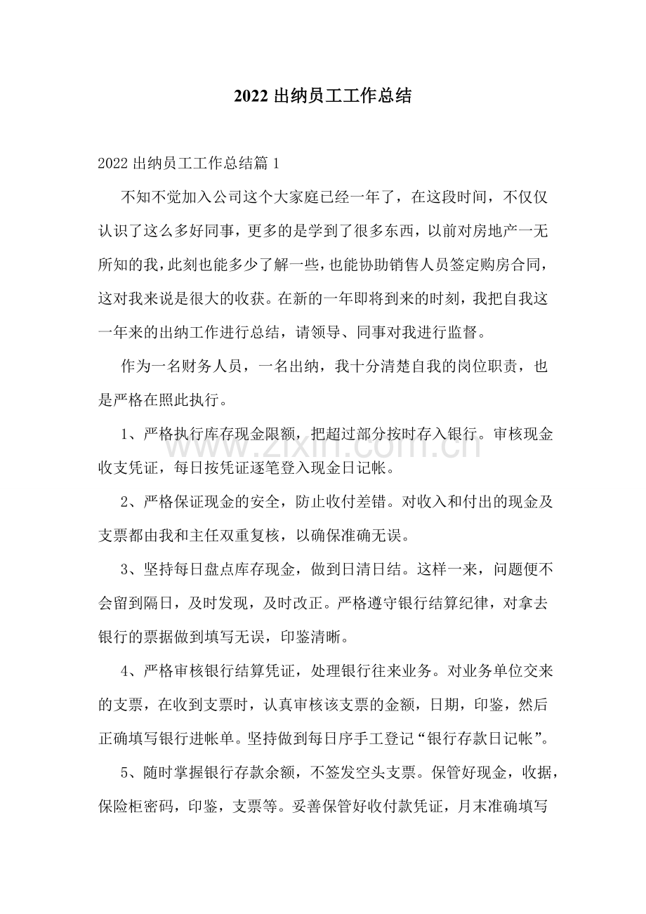 2022出纳员工工作总结.doc_第1页
