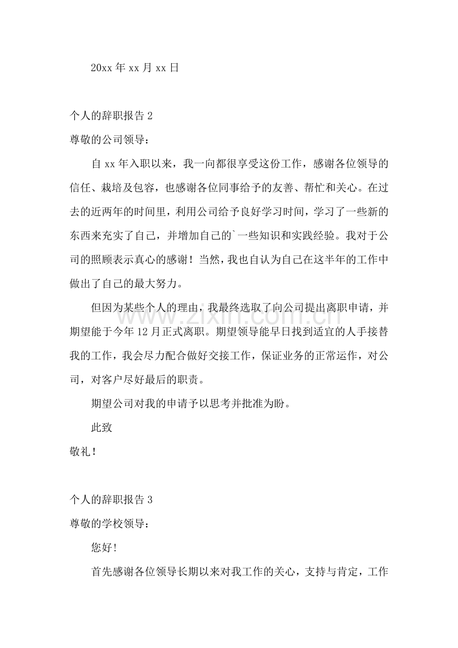个人的辞职报告.doc_第2页