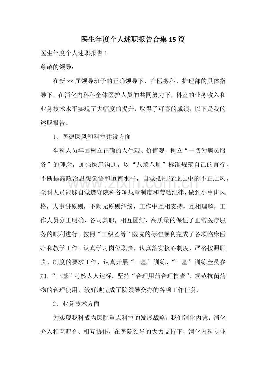 医生年度个人述职报告合集15篇.docx_第1页