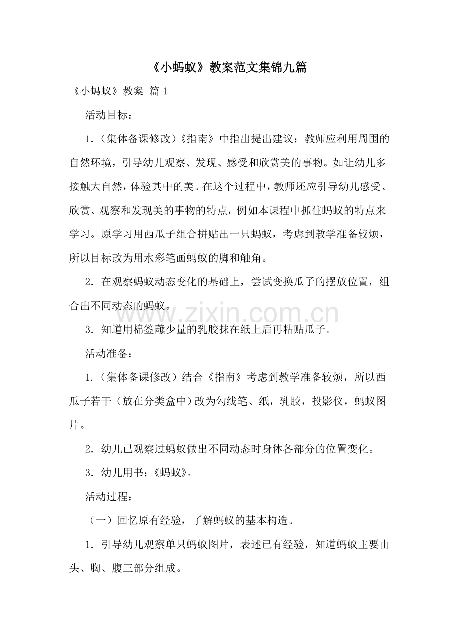 《小蚂蚁》教案范文集锦九篇.doc_第1页