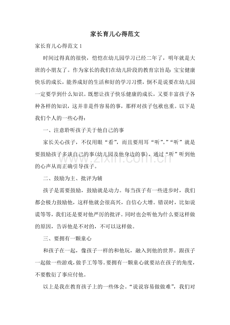 家长育儿心得范文.docx_第1页